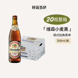 唯森（weihenstephaner）德国原装进口 黑啤酒 啤酒/小麦白啤酒精酿啤酒瓶装整箱 维森黑啤 500mL 20瓶