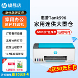 惠普Tank596/591无线打印机家用彩色连供一体机复印扫描办公A4学生作业照片大墨仓519升级款 【新上市】tank596（无线打印复印扫描一体机） 官方标配（原装连供打印机/自带一套墨水）