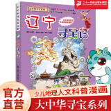 辽宁寻宝记18 大中华寻宝漫画书中国寻宝记中华孙家裕人文历史地理6-12岁科普百科 吉林 二十一世纪出版社阅读狂欢节