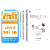 图解HTTP + 图解TCP/IP + 图解网络硬件（套装共3册，京东）（图灵出品）