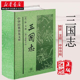 正版图书 三国志书籍精装足本 中华书局 原著白话文原文三国书籍古典军事章回小说中国通史战国秦汉世界名著历史知识课外书籍 湖北新华书店旗舰店
