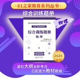 军考教辅综合训练题册-物理