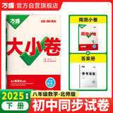 2025新版万唯大小卷八年级下册【数学北师版】BS初二课本期中期末模拟复习小升初寒假衔接