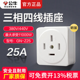 公牛工业插头三相四线16A25A32A大功率380V电源插头三项插座三相插头四孔插座三相电开关插座 25A明装插座
