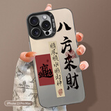 江铭 适用苹果13promax手机壳iphone13promax保护套全包防摔男女款创意网红保护壳八方来财