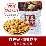 百世兴 酒鬼花生麻辣原味独立小包装盒装四川特产成都零食小吃下酒菜 原味 65g*10袋