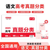一本高考语文真题分类 2025版高中历年真题全国试卷五年高考真题汇编模拟卷必刷题高一高二高三总复习
