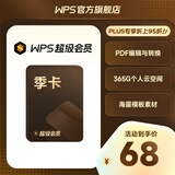 wps超级会员季卡93天 含200+会员功能 PPT简历美化思维导图模板 PDF编辑 批量输出PDF手机电脑多端同步 365G个人云空间文件存储 客服在线发码 限购1件