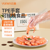 云蕾一次性手套TPE加大加厚食品家务洗碗儿童餐饮烘焙家用手套150只