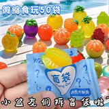 兰酷帕微缩食玩盲袋迷你小玩具儿童仿真水果盲盒学生奖品幼儿园生日礼物