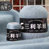 三利上海三利羊绒线正品100%纯山羊绒线毛线团中粗手编织毛衣围巾diy 53浅雾霾蓝【今日下单买一送一】 100%山羊绒