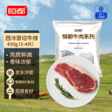 恒都 国产谷饲西冷原切牛排 450g （3-4片）健身生鲜牛肉