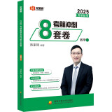 汤家凤考研数学2025考研数学考前冲刺8套卷.数二