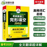 2026考研英语二完形填空100篇 华研外语MBA MPA MPAcc可搭考研二历年真题阅读长难句词汇写作翻译
