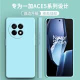顾京 一加Ace5手机壳1+OnePlus Ace5Pro新款5G液态硅胶软壳镜头全包围网红防摔超薄简约男女保护套 一加Ace5/Pro【淡青色】单壳 ~