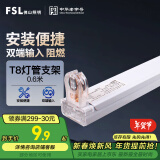 FSL佛山照明T8分体LED灯管支架配件单管平盖空支架0.6米