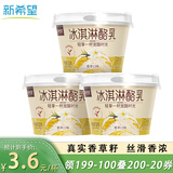 新希望冰淇淋酪乳香草口味风味酸奶128g*3杯低温碗下午茶【山姆同款】