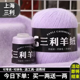 三利上海三利羊绒线正品100%纯山羊绒线毛线团中粗手编织毛衣围巾diy 31浅紫【今日下单买一送一】 100%山羊绒