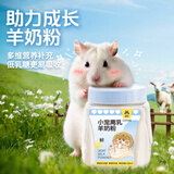 宠尚天仓鼠零食营养粮食幼鼠孕鼠高蛋白金丝熊小宠离乳羊奶粉200ml