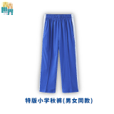 青青世界深圳校服小学生校服统一小学生男女秋季长袖上衣长裤运动服套装 特版小秋裤（男女同款）薄款 155