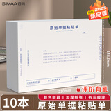 西玛(SIMAA) 原始单据粘贴单 财务用品通用单据凭证报销单据消费账单A5 210*148.5mm 50页/本 10本/包