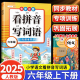 斗半匠 六年级看拼音写词语 六年级上册下册人教版教材同步生字词语专项训练一课一练