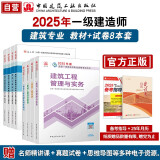 一建教材2025 一级建造师2025教材和真题试卷8本套 建筑专业（教材+试卷8本）中国建筑工业出版社