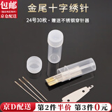 东之天地 十字绣专用针三股线金尾针圆头绣花针工具包22号24号刺绣针套装 24号圆头针30根+穿针器1个+针瓶1