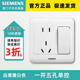 西门子（SIEMENS）开关插座面板 斜五孔插座 带开关插座 86型暗装面板 远景雅白色 五孔带大开关(单控)