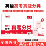 一本高考英语真题分类 2025版高中历年真题全国试卷五年高考真题汇编模拟卷必刷题高一高二高三总复习