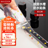 美厨（maxcook）防水条胶带 水槽贴接缝防水贴贴纸 卫生间防撞条长3.2米 MCPJ301