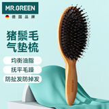 MR.GREEN德国猪鬃毛气垫梳子女气囊按摩梳进口榉木情人节日礼物/盒Mr-7777