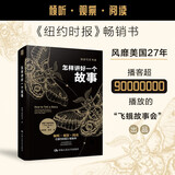 怎样讲好一个故事（创意写作书系）