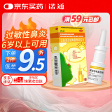 诺通盐酸赛洛唑啉鼻用喷雾剂10ml：5mg减轻因急慢性鼻炎鼻窦炎过敏性鼻炎肥厚性鼻炎鼻塞