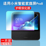 润哲适用小米智能家庭屏Pro8钢化膜小爱同学音箱保护膜蓝牙音箱pro 8贴膜保护套屏幕膜 【护眼钢化膜】1片