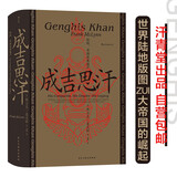 汗青堂丛书089·成吉思汗：征战、帝国及其遗产