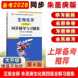朱圣庚生物化学第4版同步辅导与习题集（合订本·含考研真题）