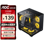 AOC星海CG389黑色 游戏电脑主机海景房机箱 三面玻璃/无立柱/支持MATX/5风扇位/3D立体全景/左右分仓