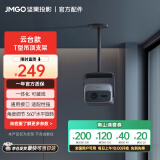 坚果投影（JMGO）坚果（JMGO）吊顶支架 T型云台款 一体化可藏线 适配坚果N1S Pro/N1S Ultra 具体机型可咨询客服