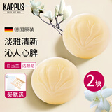 吉百事（Kappus）德国进口玫瑰洁面皂洗脸香皂洗手洗澡沐浴香薰香皂手工精油皂男女 【白玉兰】2块