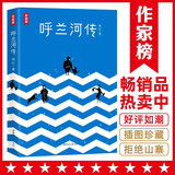 作家榜名著：呼兰河传（呼兰河传+生死场全收录！萧红代表作，未删节插图珍藏版！拒绝山寨盗版！） 小说