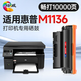 绘威惠普M1136硒鼓 适用惠普HP LaserJet M1136 MFP打印机专用硒鼓 墨粉盒 墨粉盒 碳粉