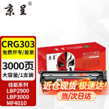 京呈适用佳能2900硒鼓LBP2900打印机墨盒LBP2900+ 3000 L11121E fx-9 【3000页】CRG-303大容量硒鼓 1支装
