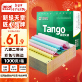 天章 （TANGO）新绿天章打印纸 六联二等分可撕边 针式电脑打印纸送货单1000页 241-6-1/2S (白红蓝绿红黄)可定制