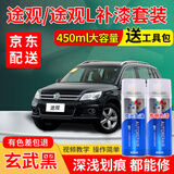 百绘彩大众途观L汽车补漆笔极光白峻岭棕冰岛银色专用自喷漆划痕修复pro 玄武黑 途观L 途观 标准型修复套装【450ml*2瓶+工具包】