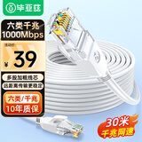 毕亚兹 六类网线 30米白色 千兆高速宽带线 CAT6类网络工程家用电脑监控跳线 8芯双绞成品线缆 WX8