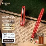PILOT百乐78G钢笔象牙白钢笔练字专用学生书法练字铱金笔尖墨水笔办公签字笔套装送礼钢笔可换墨囊 【单支盒装】复古红色+上墨器 M尖·约0.6-0.7mm（日常练字）