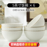 若岚碗家用套装吃饭碗加厚防烫面碗欧式创意浮雕描金5寸10个装陶瓷碗 5英寸饭碗6个装