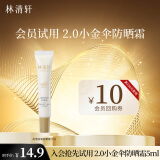 林清轩【颖儿推荐】高倍隔离防晒霜 5ml 生日礼物