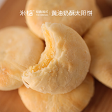 米惦黄油奶酥太阳饼闽南台湾奶香黄油酥饼中式点心香软醇厚香甜 黄油奶酥太阳饼原味【180g*1盒】